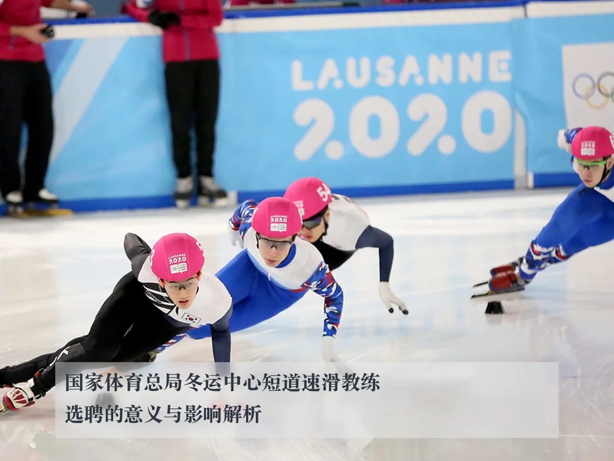 国家体育总局冬运中心短道速滑教练选聘的意义与影响解析