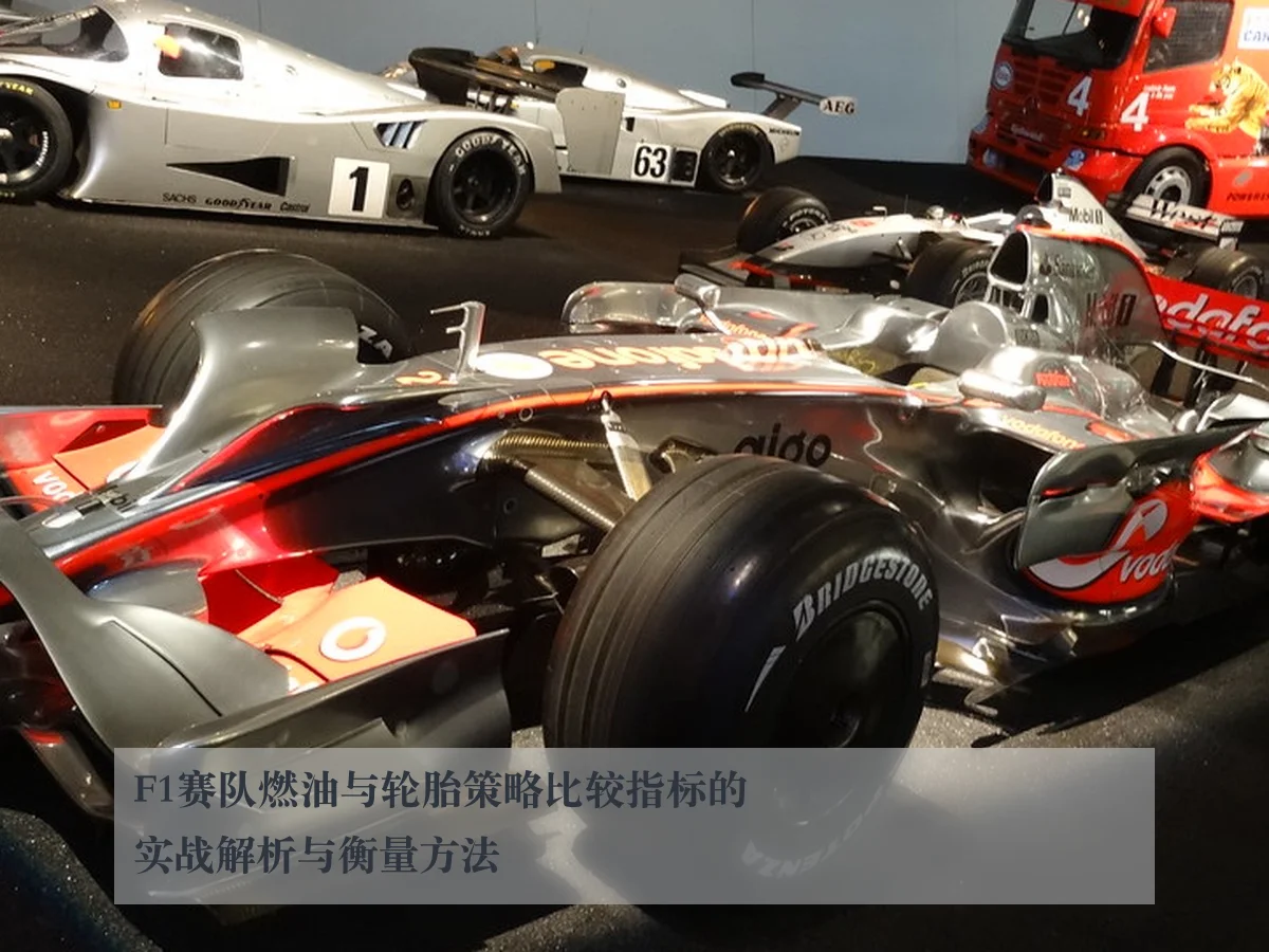 F1赛队燃油与轮胎策略比较指标的实战解析与衡量方法